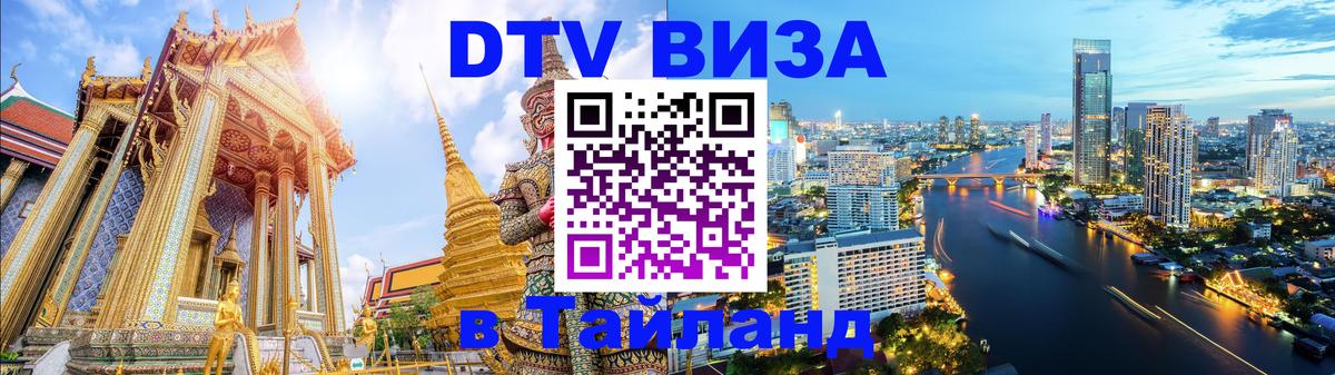Цены на DTV визу в Таиланд — пакеты услуг, достаточно даже паспорта - 07.01.2026 