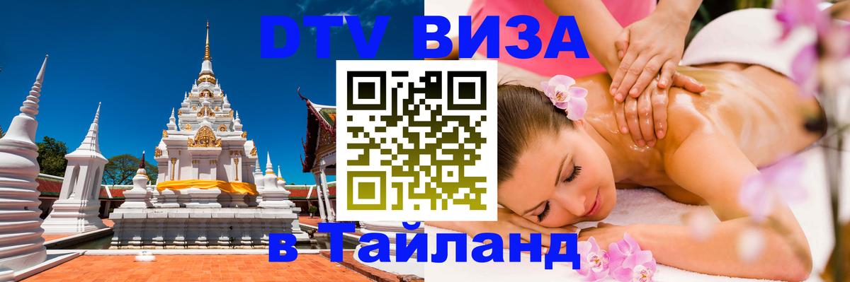 DTV (ДТВ) visa Таиланд Нейпьидо 