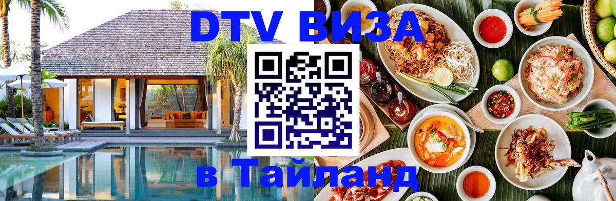 Destination Thailand Visa (DTV виза) 